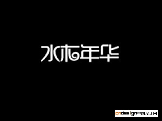 水木年华