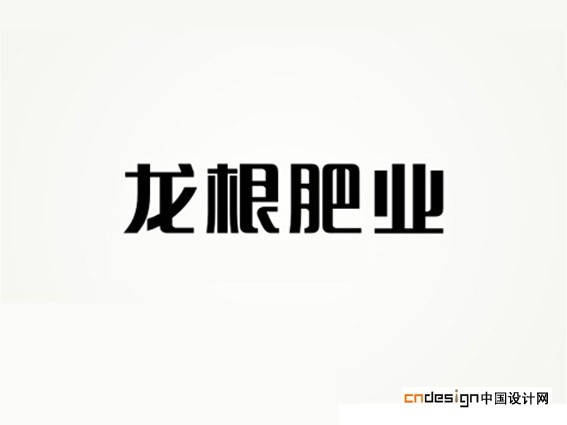 龙根肥业