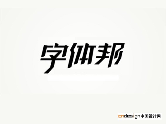 字体邦