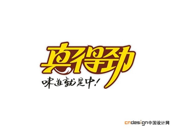 真得劲