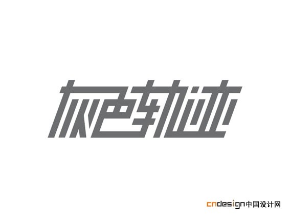 灰色轨迹