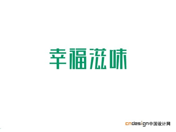幸福滋味