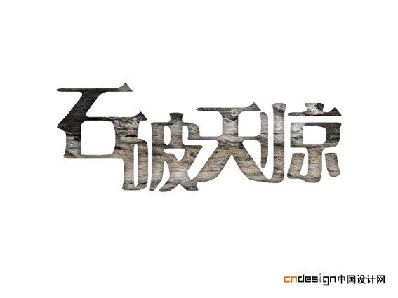 石破天惊