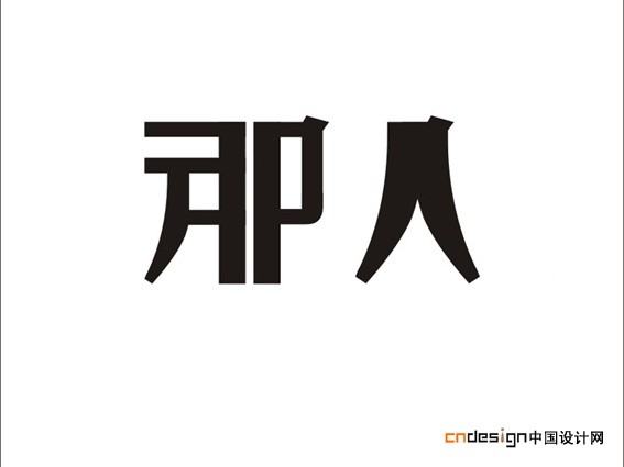 那人
