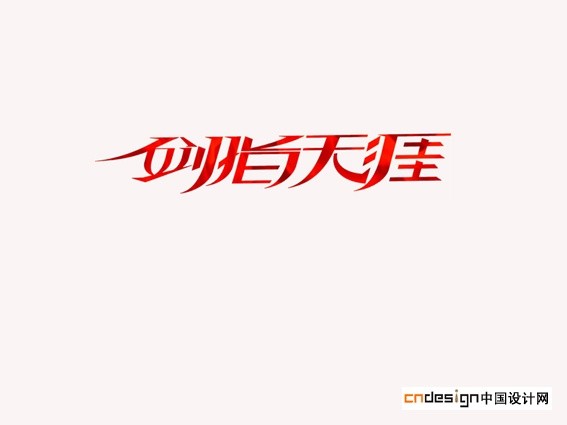 剑指天涯