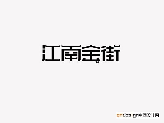 江南金街
