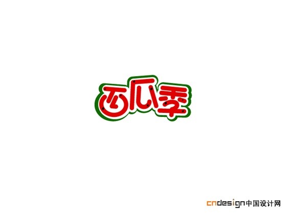 西瓜季