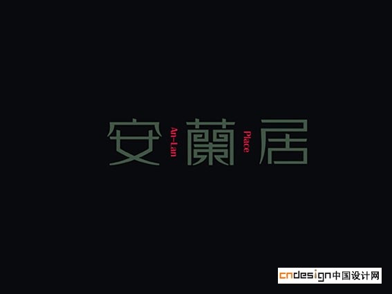 安乐居