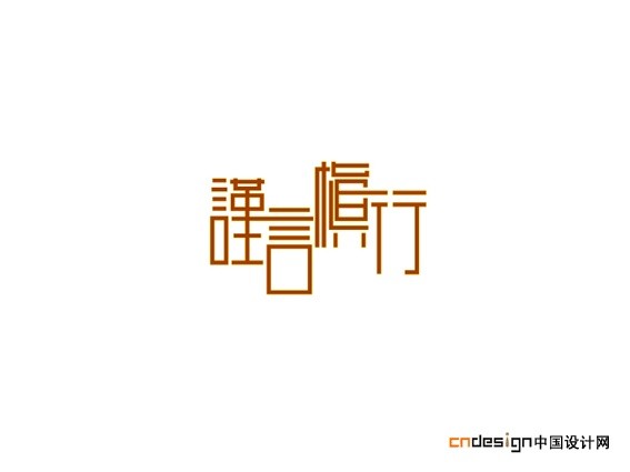 谨言慎行