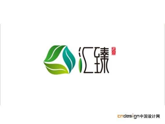 汇臻
