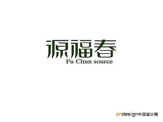 源福春