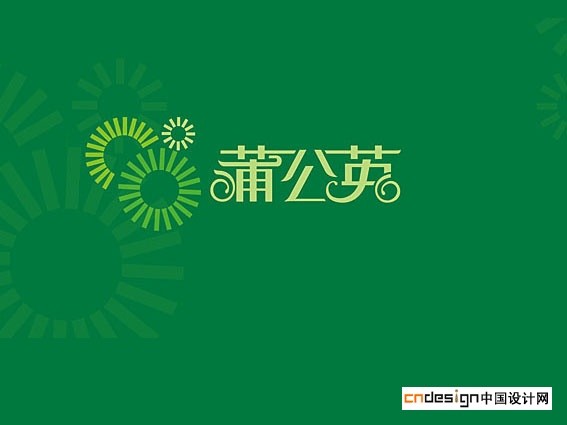 蒲公英