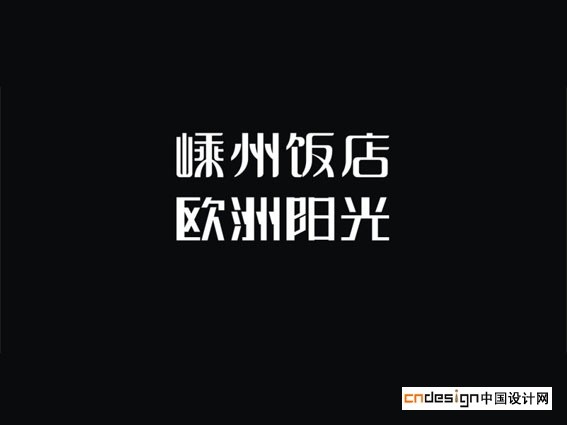 嵊州饭店欧洲阳光