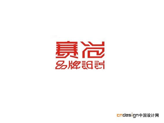 赛尚品牌设计
