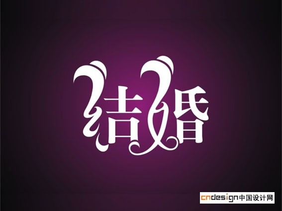 结婚