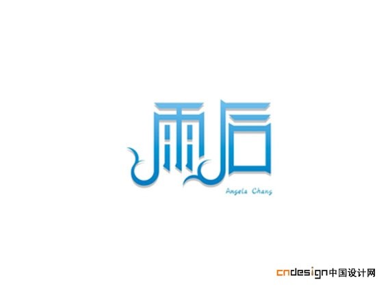 雨后