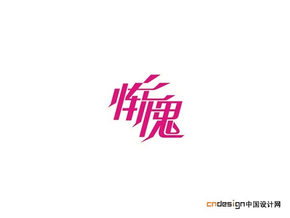 惭愧