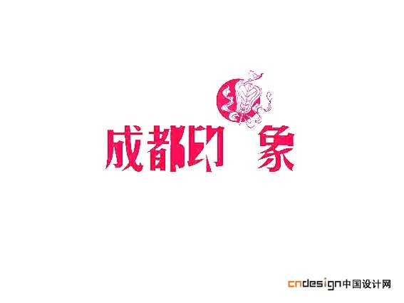 成都印象