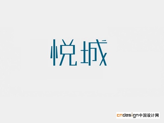 悦城
