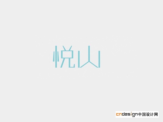 悦山