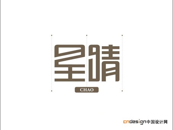星晴