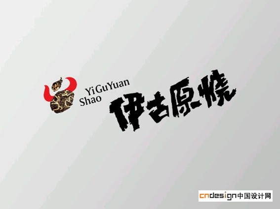 牛伊古原烧
