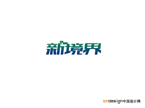 新境界
