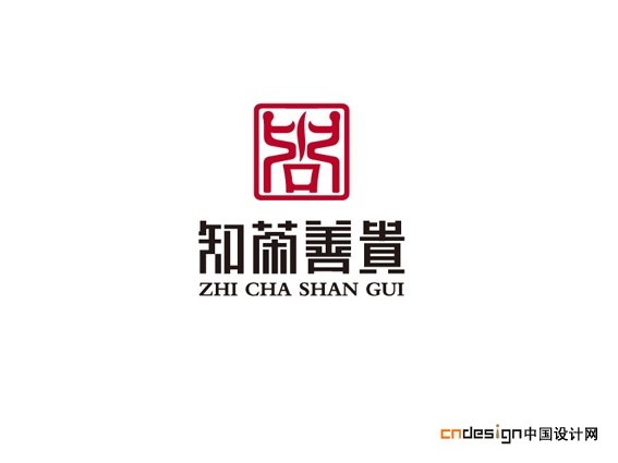 知茶善贵