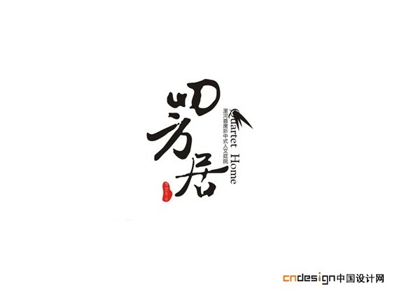 四方居