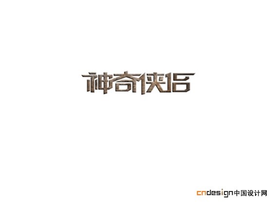神奇侠侣