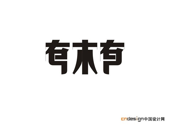 有木有