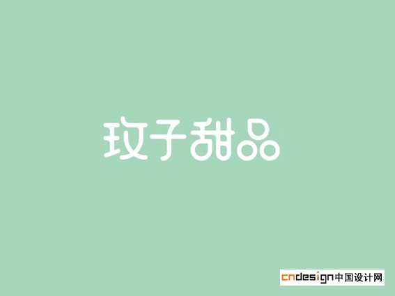 玫子甜品
