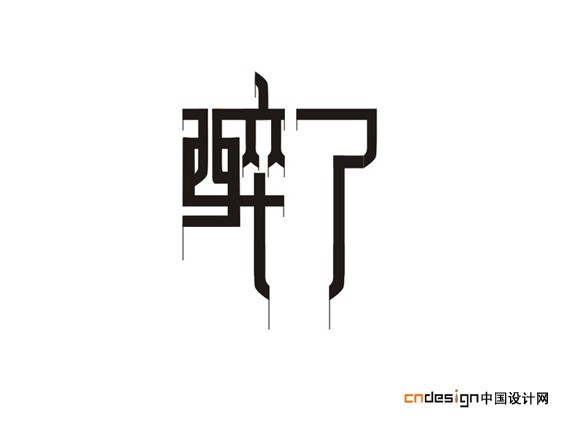 醉了