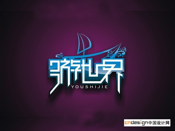 游世界
