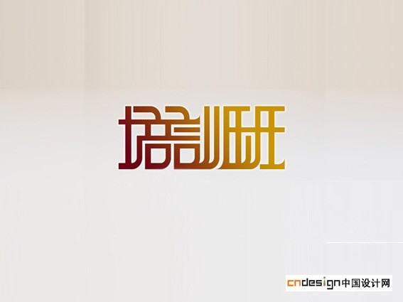 培训班