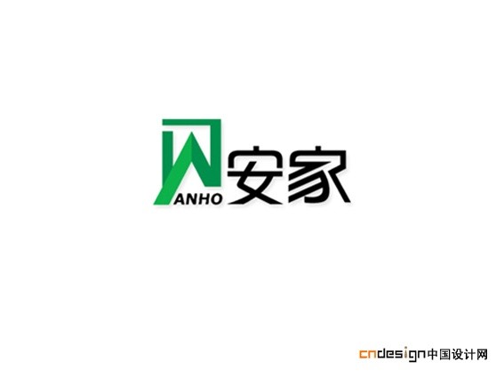 安家