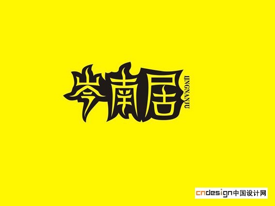 岑南居