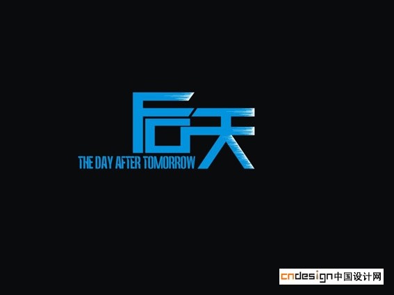 后天