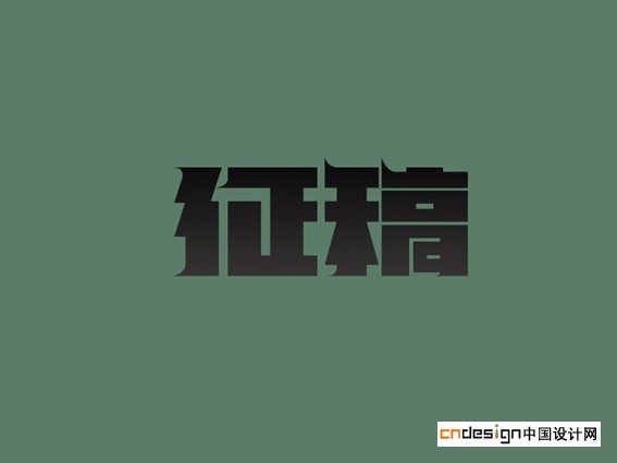 征稿