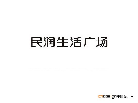 民润生活广场