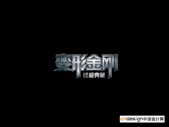 变形金刚