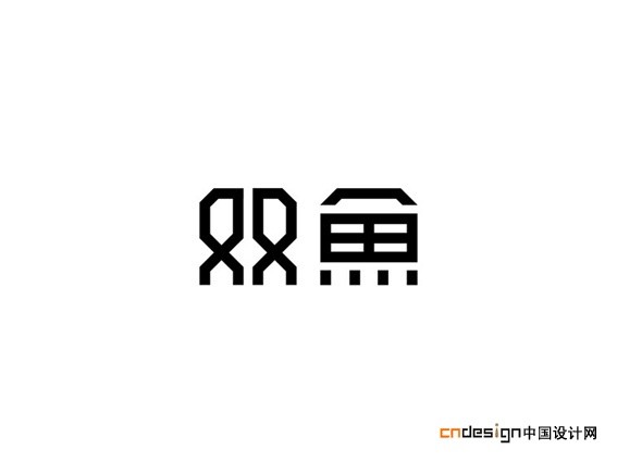 双鱼