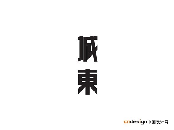 城東