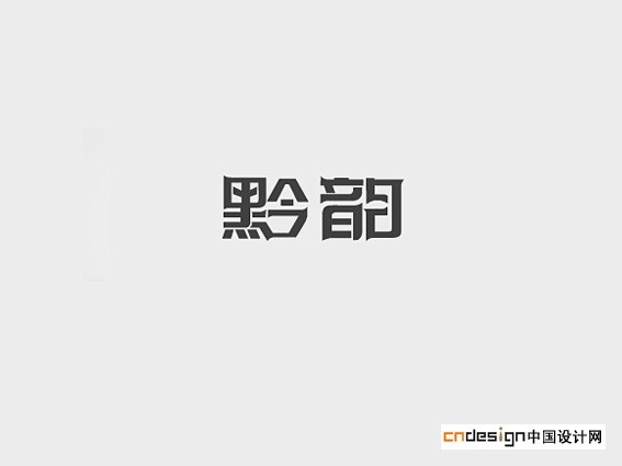 黔韵