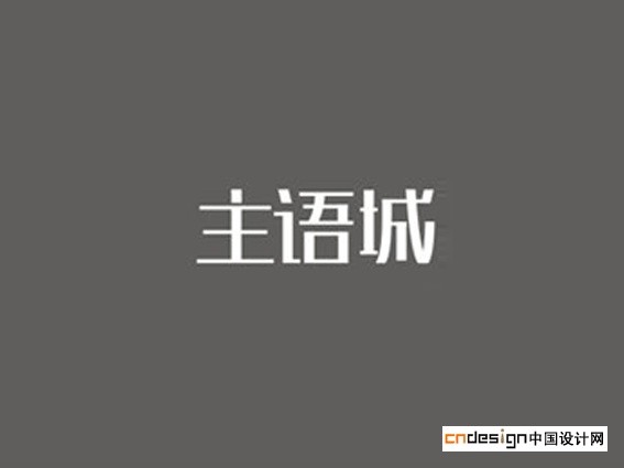 主语城