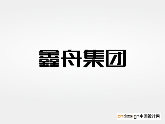 鑫舟集团