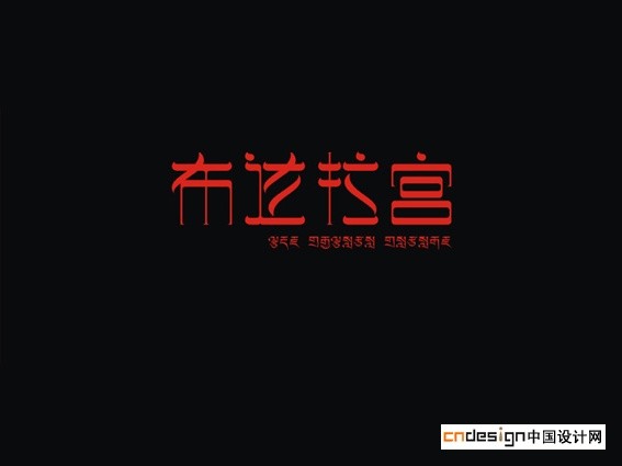 布达拉宫