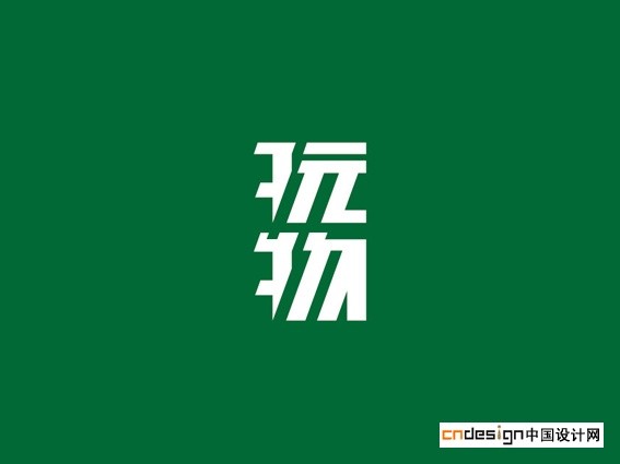 玩物