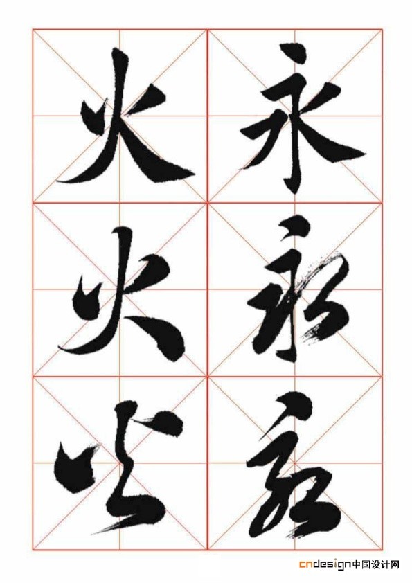 火永
