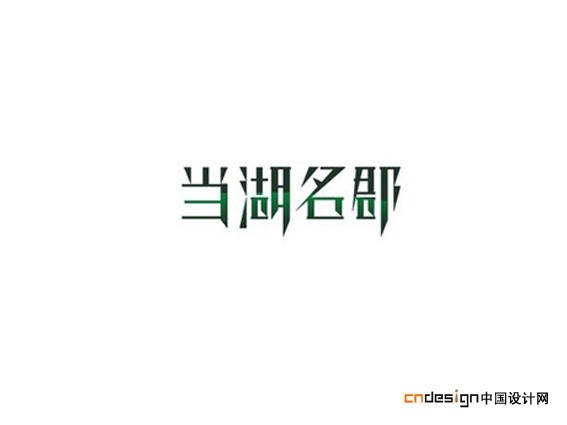 当湖名郡